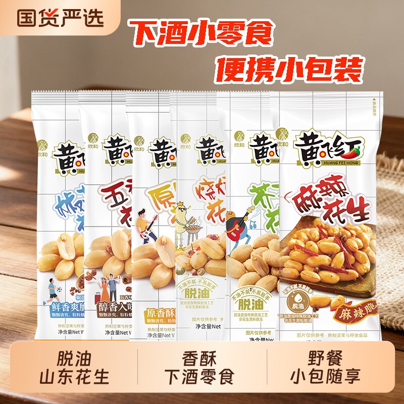 黄飞红麻辣花生25g/42g黄飞鸿五香椒盐芥末脱油花生米下酒菜零