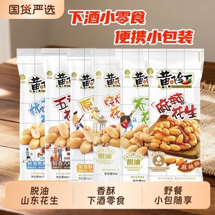 黄飞红麻辣花生25g 42g黄飞鸿五香椒盐芥末脱油花生米下酒菜零食
