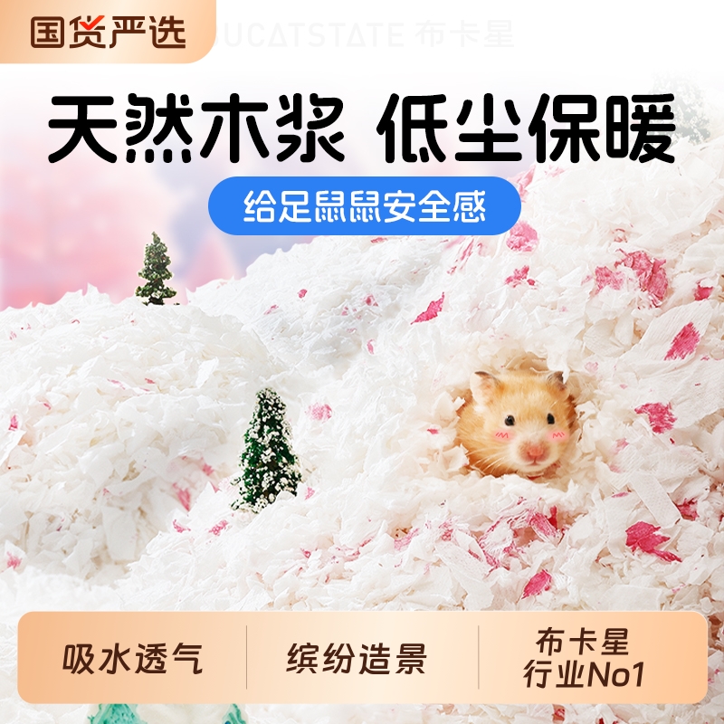 布卡星仓鼠纸棉垫料过冬用品