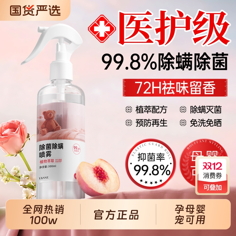 孕婴宠首选】99.8%除螨灭菌喷雾