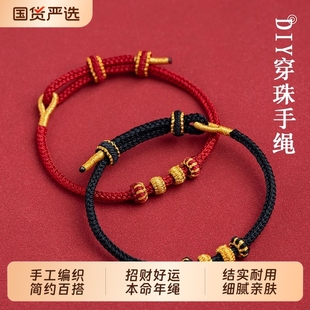 手工编半成品可穿珠黄金DIY红绳手链女男编织本命年好运招财手绳