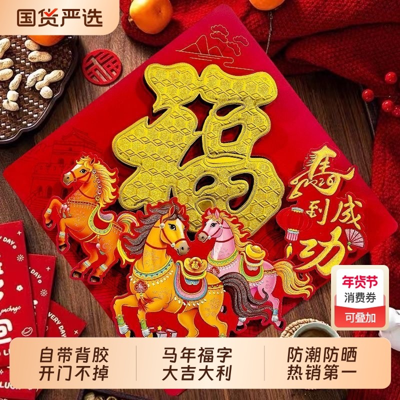 2026马年春节福字入户门窗花贴纸新年装饰烫金墙贴画背胶立体氛围,节庆用品/礼品,福字/窗花/窗贴,淘宝优惠券,粉丝福利购,淘宝优惠卷