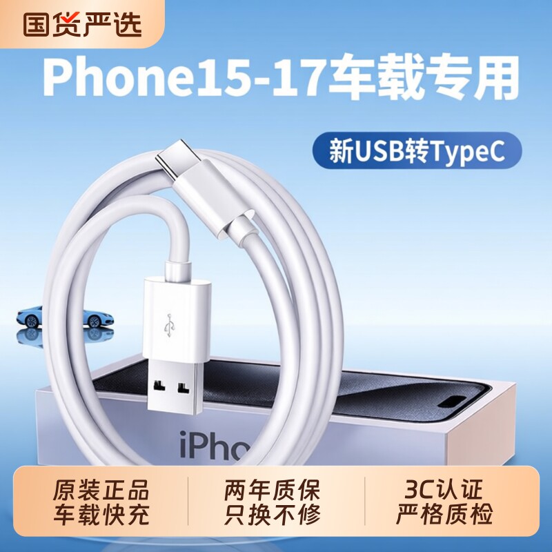 苹果15车载充电线数据线【国家3C认证】适用17快充iPhone16手机Pro原typec充电器线USB转CarPlayC口promax装