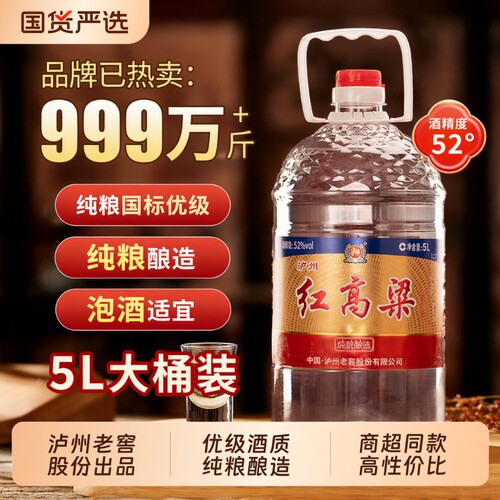 泸州老窖红高粱52度5L浓香型白酒纯粮食散装桶装口粮酒泡酒整箱