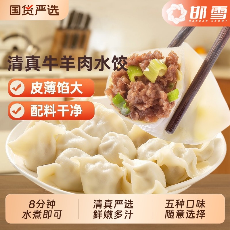 邯雪牛羊肉饺子臻享系列清真水饺速冻手工煎饺冷冻速食水饺半成品