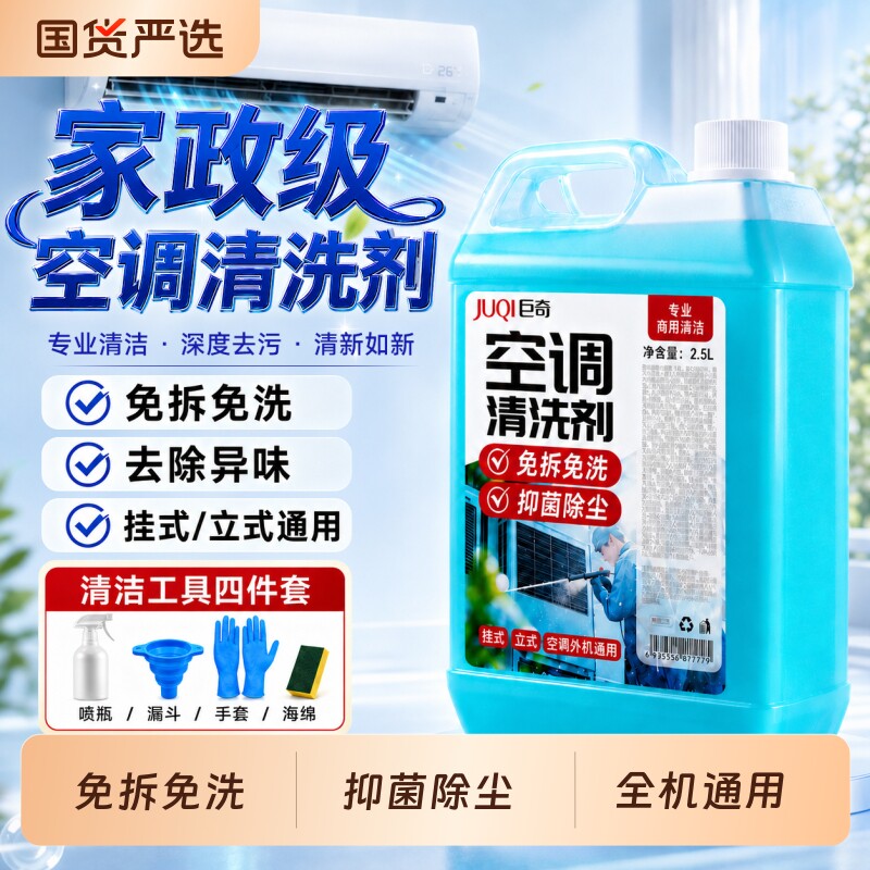 空调清洗剂2.5L家政同款外机通用免拆免洗三合一空调清洁剂