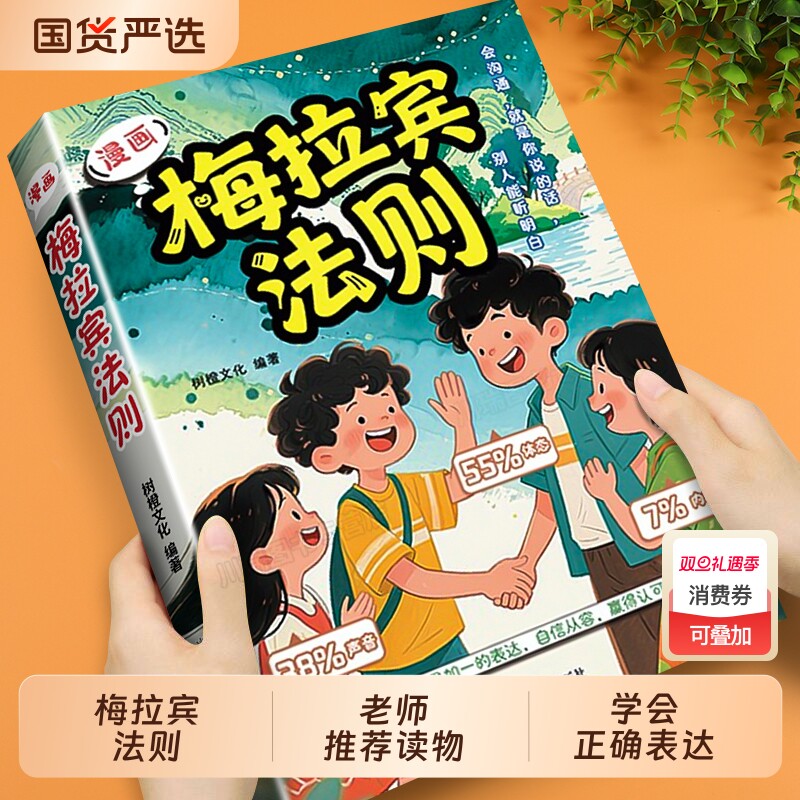 抖音爆款梅拉宾法则漫画版正版书籍学会的表达方式提升儿童社交能力识人沟通思维逻辑启蒙让孩子心理学定律情商口才国货趣味安全