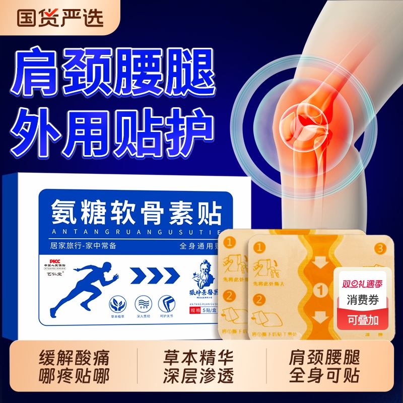 氨糖软骨素贴肩颈椎腰腿风湿关节膝盖贴护膝老寒腿艾灸热敷贴