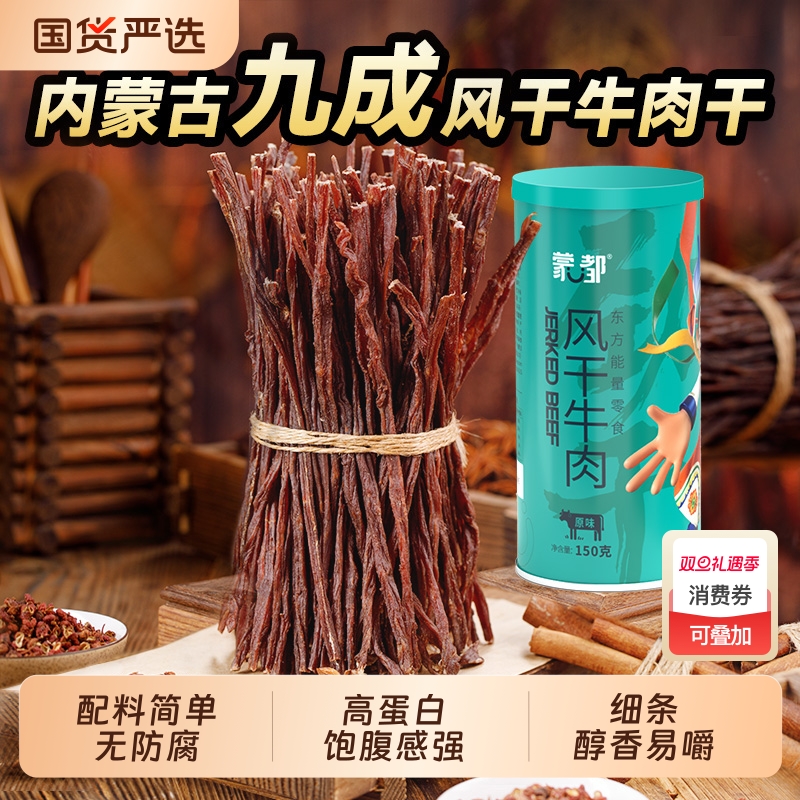 蒙都牛肉干内蒙古风干手撕超干牛肉干休闲零食官方旗舰
