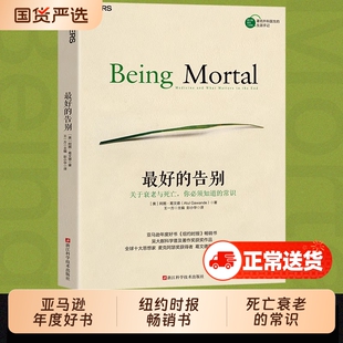 最好的告别关于衰老与死亡你须的常识《纽约时报》吴大猷科学著作获奖作品思想家麦克阿瑟阿图葛文德著湛庐正版临终三部曲生命意义