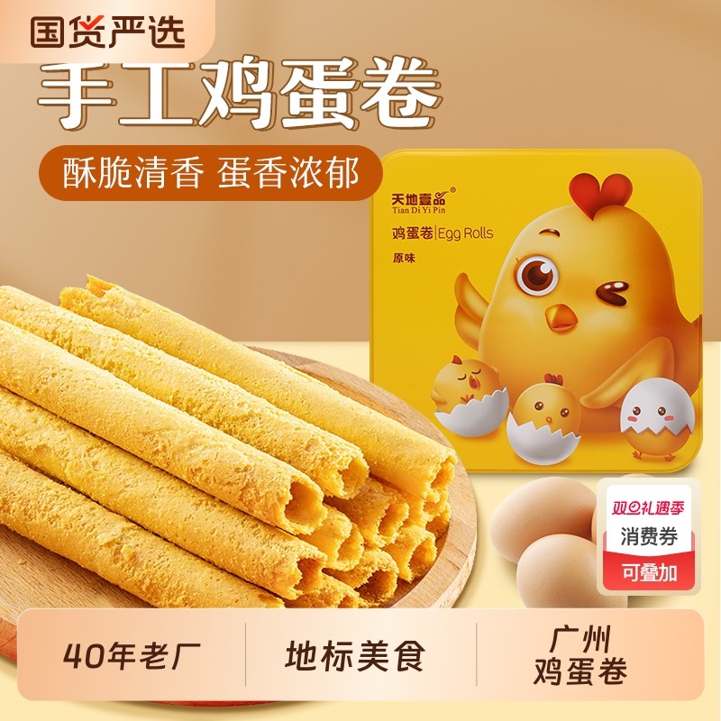 天地壹品380克鸡蛋卷原味/广东小零食网红传统风味铁盒手工饼干