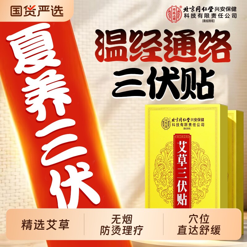 三伏贴艾灸艾草三伏天排湿散寒经络成人祛湿穴位膏贴扶阳调理中医