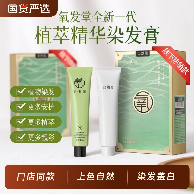 氧发堂全新一代植萃彩染膏染发剂男女正品染发盖白植物自然黑