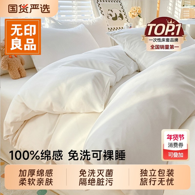 无印良品一次性床单四件套床上被罩枕套被套住酒店旅行床品加厚,户外/登山/野营/旅行用品,一次性床单被套,淘宝优惠券,粉丝福利购,淘宝优惠卷