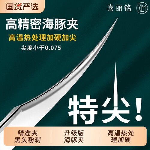 喜丽铭高配海豚夹超细黑头夹镊子