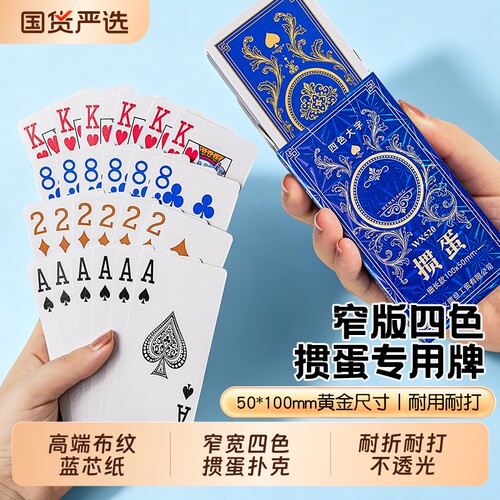 四色掼蛋专用扑克牌高端正品批发整箱100副细长款大字窄版纸游戏