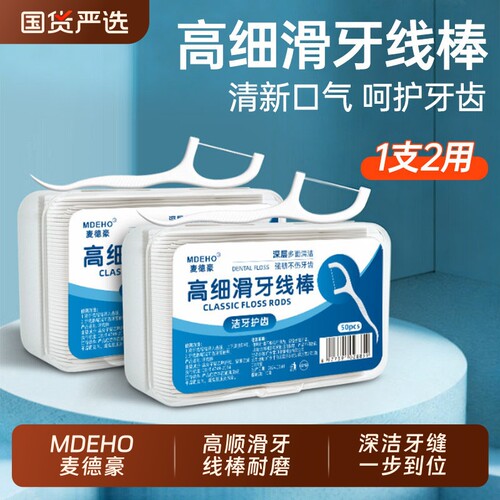 MDEHO麦德豪牙线超细便携牙线棒
