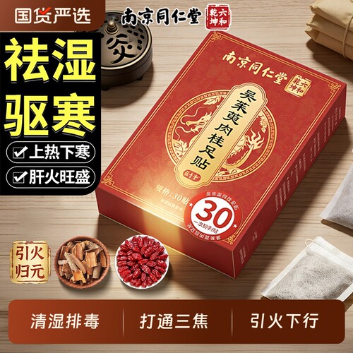 【销量.I】吴茱萸肉桂足贴