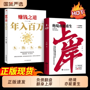 上岸书籍正版 翻身逆袭破局之法cj通往成功励志 赚钱有招年入百万解锁普通人赚钱秘诀突破认知绝境重生副业变现负债翻盘书普通人