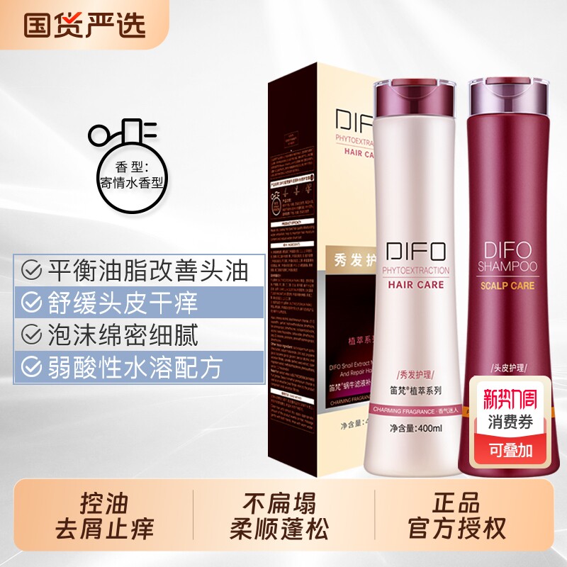 DIFO笛梵洗发水护发素洗护套装蓬松控油去屑止痒滋润修护柔顺发膜