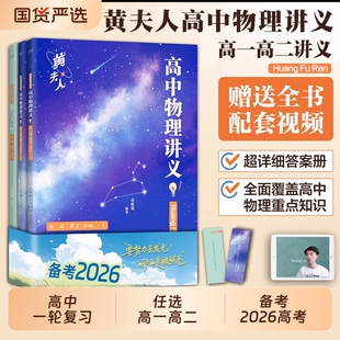 2026适用黄夫人物理讲义高一高二一轮复习高考高中知识点考点总结必刷题搭佟大大数学高三一轮复习资料必修一试卷基础阿不题型备考