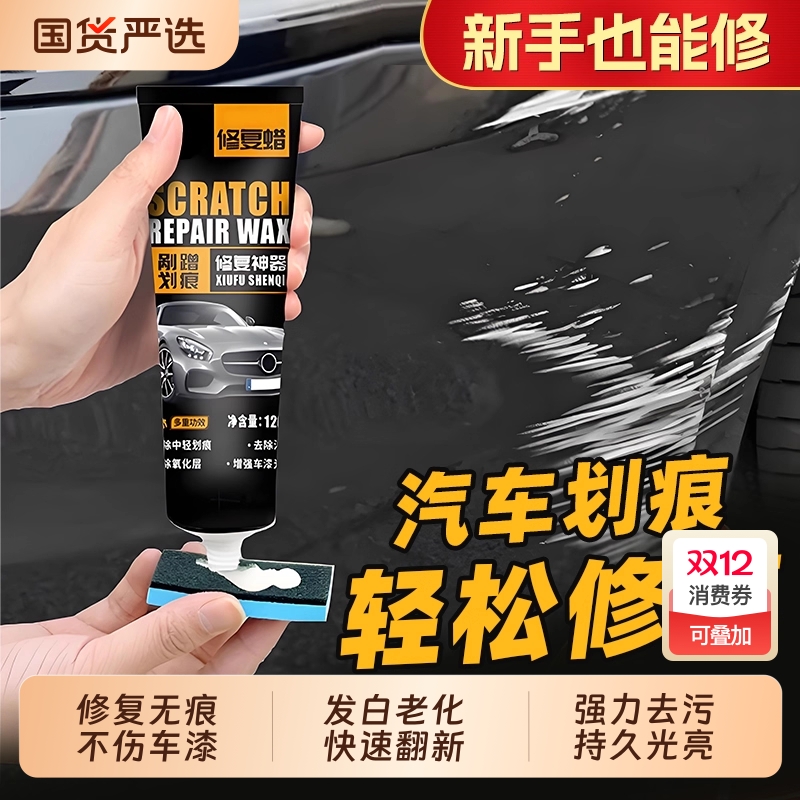 【德国品质】汽车万能修复划痕蜡