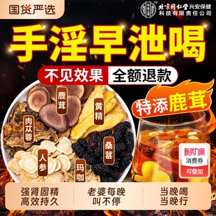 北京同仁堂八宝茶人参鹿茸黄精肉苁蓉桑葚玛咖男士 补精强肾养生茶