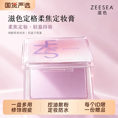ZEESEA/滋色定格柔焦定妆膏补妆定妆防水防汗持妆控油散粉粉饼