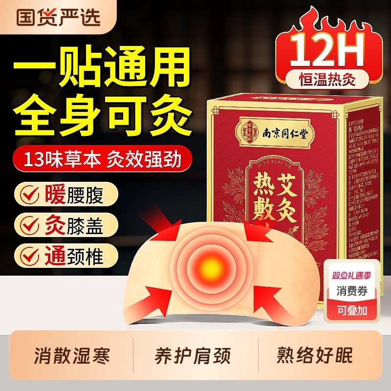 同仁堂艾灸贴发热艾草热敷包宫暖宝宝暖贴肩颈椎膝盖腰部肚脐正品