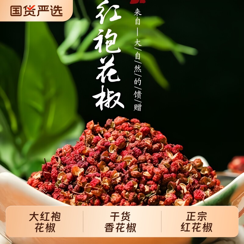 正宗四川大红袍红花椒粒 干货特麻浓香家用做菜卤料火锅香料散装