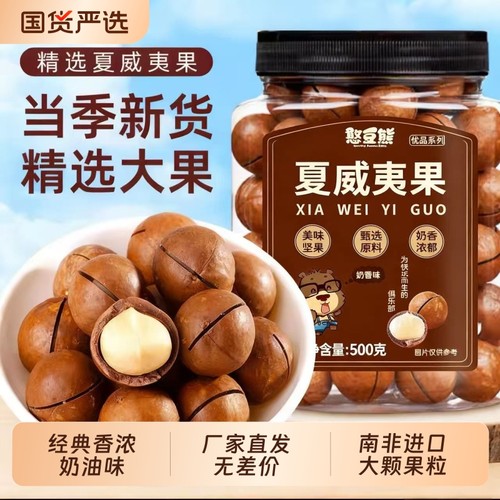 夏威夷果新货坚果批发罐装干果大颗粒零食厂家直销吃货解馋奶油味