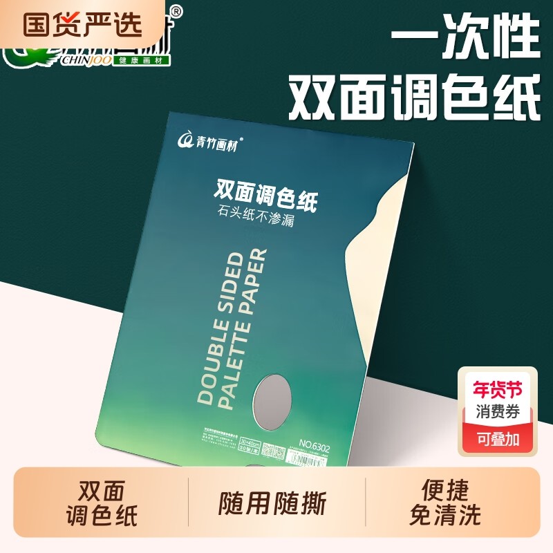 青竹调色纸美术生专用水粉水彩丙烯油画一次性可撕纸质双面30页便携试色纸大号学生用调色流光画材,文具电教/文化用品/商务用品,水粉颜料,淘宝优惠券,粉丝福利购,淘宝优惠卷