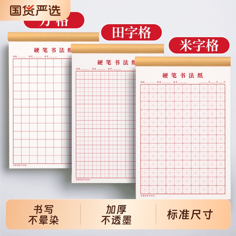 米字格练字本硬笔书法纸专用本田字格米字本加厚小学生初中生练习本一年级书法作品纸成人21天钢笔练习纸入门图片