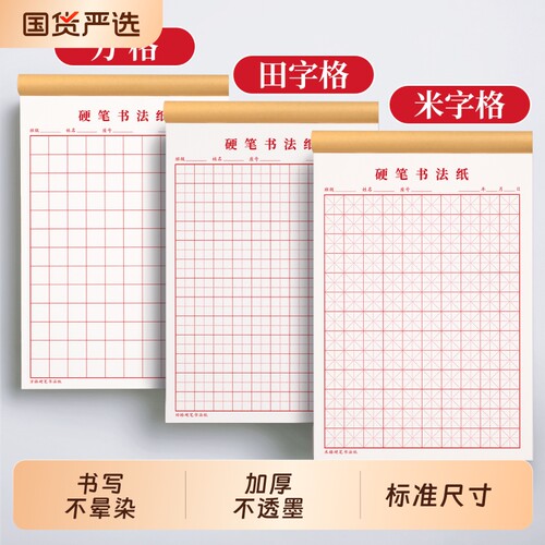 米字格练字本硬笔书法纸专用本田字格米字本加厚小学生初中生练习本一年级书法作品纸成人21天钢笔练习纸入门
