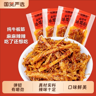 桂青源麻辣牛板筋丝美食小零食香辣嚼劲休闲过瘾解馋夜宵牛筋