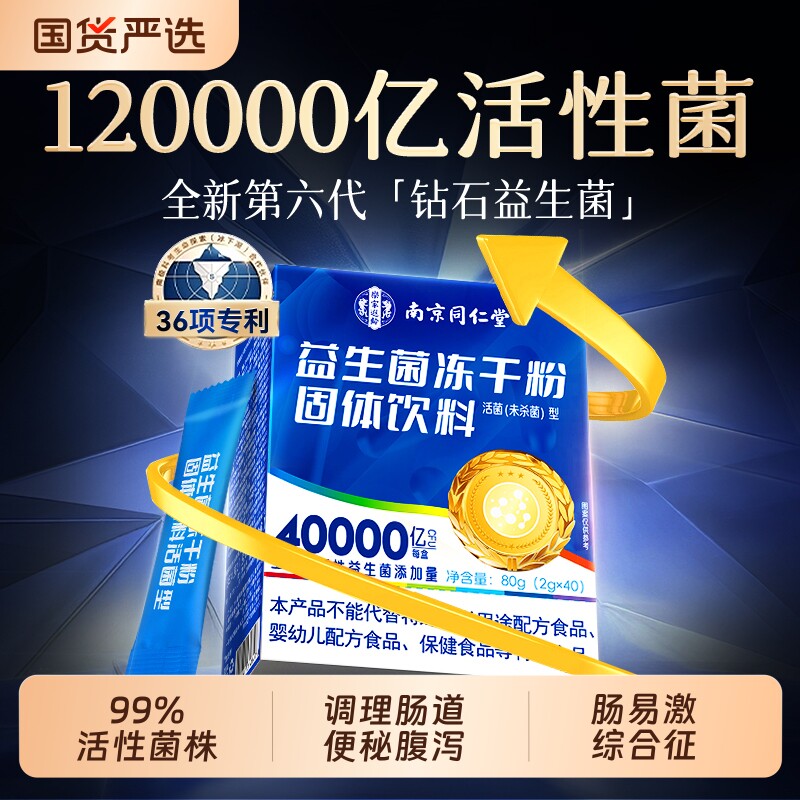 同仁堂益生菌成人调理肠胃道大人便秘免疫力官方旗舰店正品冻干粉