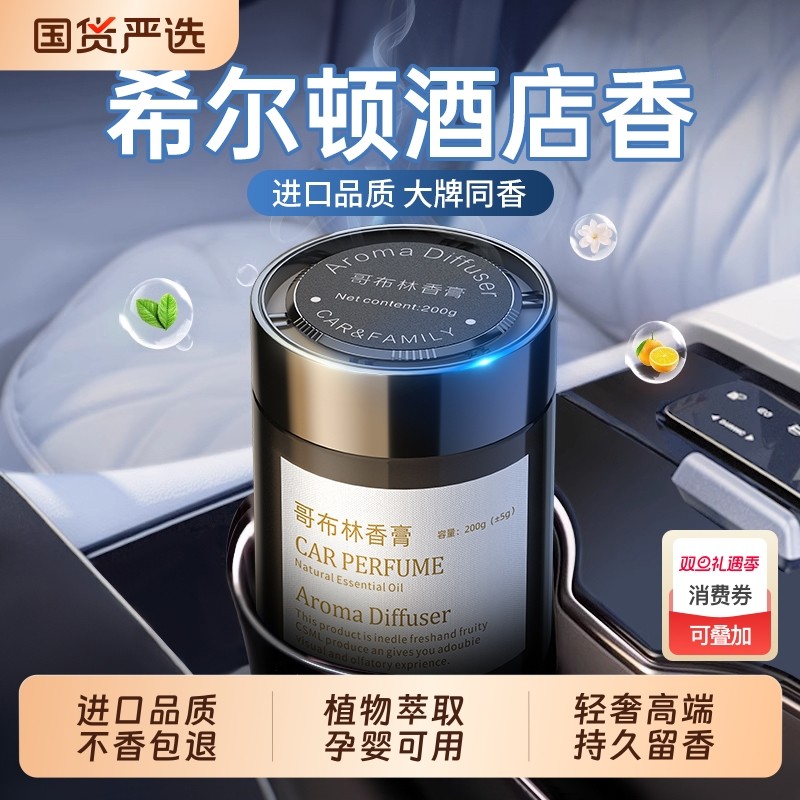 希尔顿车载香薰车用固体香膏2025新款高端车内香水持久留香男女