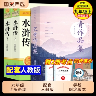 艾青诗选和水浒传原著正版完整版九年级必读的课外书初三上册下册初中生课外阅读书籍名著人教版书目简爱唐诗三百首诗集课本文言文