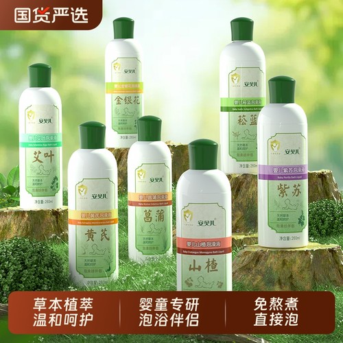 【婴儿泡澡液】天然草本植萃泡澡液宝宝专研沐浴液温和舒爽泡澡液