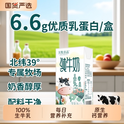 天牧圣品100%生牛乳高原奶