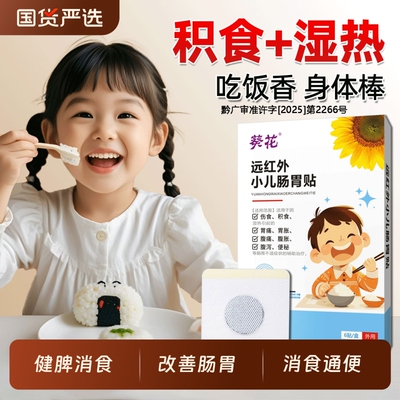 葵花小儿健脾消积肠胃贴