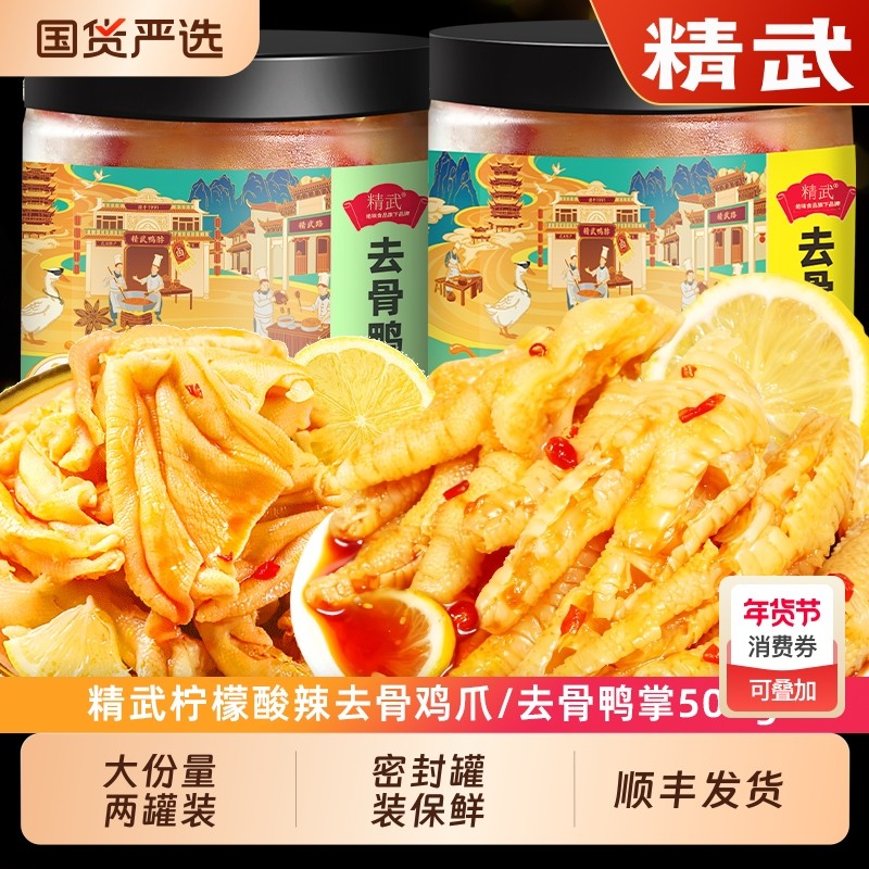 过年精武无骨鸭掌鸡爪500g*2柠檬酸辣去骨凤爪小零食食品卤味国货,零食/坚果/特产,鸭肉零食,淘宝优惠券,粉丝福利购,淘宝优惠卷