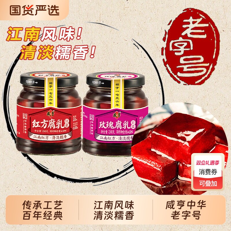 正宗咸亨玫瑰腐乳248g红方豆腐乳