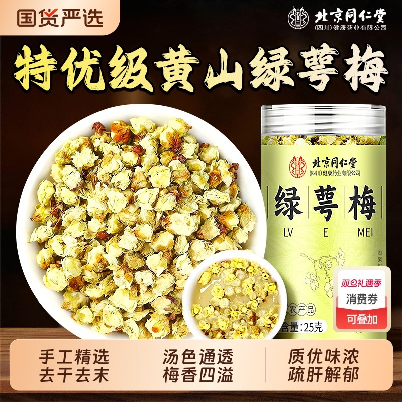 北京同仁堂绿萼梅正品玫瑰金银花胎菊白梅花茶中草药材官方旗舰店