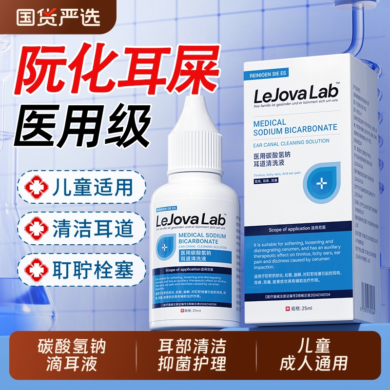 官方正品医用碳酸氢钠耳液滴液