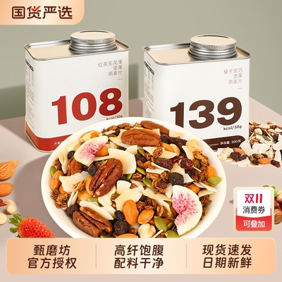 甄磨坊榛子黑巧红茶无花果燕麦片