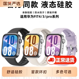 适用华为WatchFIT4表带Watchfit3手表液态硅胶fit4pro官方同款腕带fit3运动透气男女款高级感黑色白色粉色