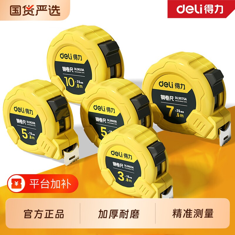 得力卷尺5米加厚加硬米尺家用测量尺子3米小型圈尺10米盒尺钢卷尺