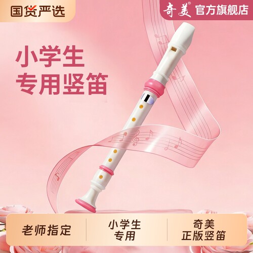 【奇美竖笛】老师推荐小学生专用