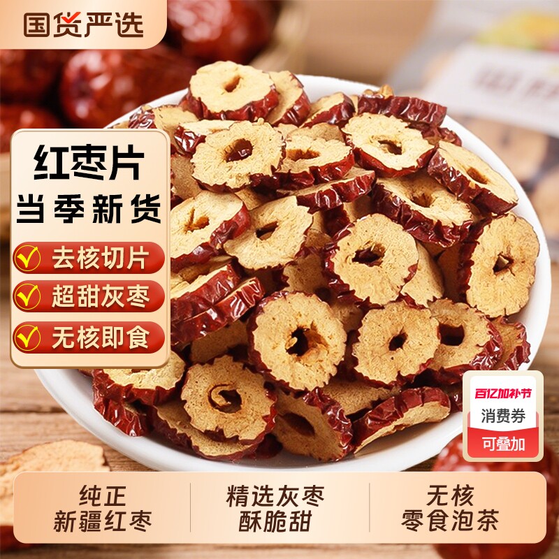新疆特产红枣干红枣片枣圈脆酥干吃灰枣片无核红枣圈酥脆泡茶枸杞